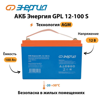 АКБ Энергия GPL 12-100 S - ИБП и АКБ - Аккумуляторы - . Магазин оборудования для автономного и резервного электропитания Ekosolar.ru в Камышине