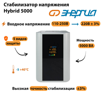 Однофазный стабилизатор напряжения Энергия Hybrid 5000 - Стабилизаторы напряжения - Однофазные стабилизаторы напряжения 220 Вольт - Энергия Hybrid - . Магазин оборудования для автономного и резервного электропитания Ekosolar.ru в Камышине