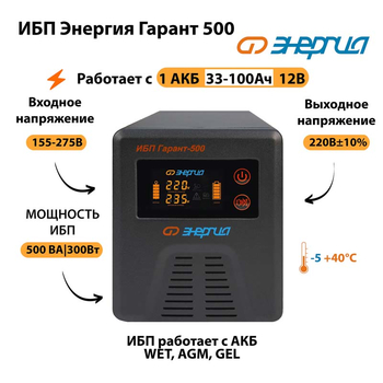 Энергия ИБП Гарант 500 12В - ИБП и АКБ - ИБП для котлов - . Магазин оборудования для автономного и резервного электропитания Ekosolar.ru в Камышине