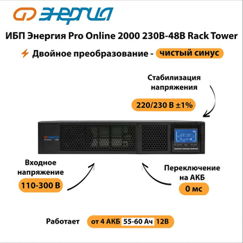 ИБП Энергия Pro Online 2000 230В-48В Rack Tower - ИБП и АКБ - Энергия ИБП Pro OnLine - . Магазин оборудования для автономного и резервного электропитания Ekosolar.ru в Камышине