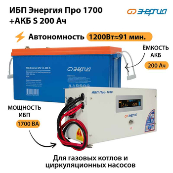ИБП Энергия Про 1700 + Аккумулятор S 200 Ач - 12В (1200Вт - 91мин) - ИБП и АКБ - ИБП для котлов - . Магазин оборудования для автономного и резервного электропитания Ekosolar.ru в Камышине