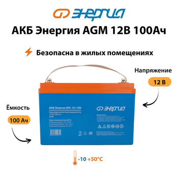 Аккумулятор для ИБП Энергия AGM 12v 100Ah - ИБП и АКБ - Аккумуляторы - . Магазин оборудования для автономного и резервного электропитания Ekosolar.ru в Камышине