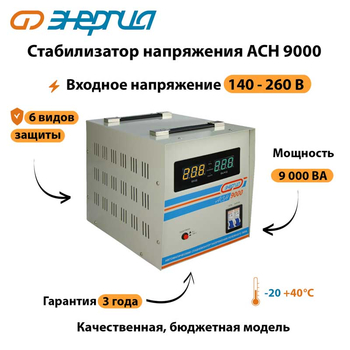 Однофазный стабилизатор напряжения Энергия АСН 9000 - Стабилизаторы напряжения - Однофазные стабилизаторы напряжения 220 Вольт - Энергия АСН - . Магазин оборудования для автономного и резервного электропитания Ekosolar.ru в Камышине