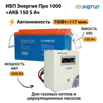 ИБП Энергия Про 1000 + Аккумулятор S 150 Ач - 12В (700Вт - 117мин) - ИБП и АКБ - ИБП для котлов - . Магазин оборудования для автономного и резервного электропитания Ekosolar.ru в Камышине