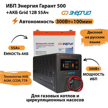 ИБП для котла Энергия Гарант 500 + Аккумулятор Grid 55 Ah 12 v (300Вт - 100мин) - ИБП и АКБ - ИБП для котлов - . Магазин оборудования для автономного и резервного электропитания Ekosolar.ru в Камышине
