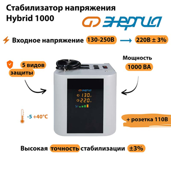 Однофазный стабилизатор напряжения Энергия Hybrid 1000 - Стабилизаторы напряжения - Однофазные стабилизаторы напряжения 220 Вольт - Энергия Hybrid - . Магазин оборудования для автономного и резервного электропитания Ekosolar.ru в Камышине