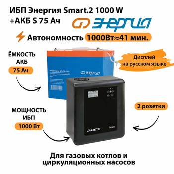 ИБП Энергия Smart.2 1000W + Аккумулятор S 75 Ач - 12В (1000Вт - 41мин) - ИБП и АКБ - ИБП Энергия - ИБП на 1 кВА - . Магазин оборудования для автономного и резервного электропитания Ekosolar.ru в Камышине