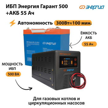 ИБП Энергия Гарант 500 + Аккумулятор S 55 Ач - 12В (300Вт - 100мин) - ИБП и АКБ - ИБП для котлов - . Магазин оборудования для автономного и резервного электропитания Ekosolar.ru в Камышине