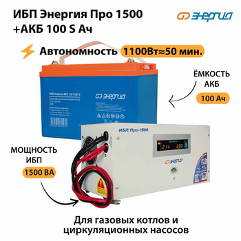 ИБП Энергия Про 1500 + Аккумулятор S 100 Ач - 12В (1100Вт - 50мин) - ИБП и АКБ - ИБП для котлов - . Магазин оборудования для автономного и резервного электропитания Ekosolar.ru в Камышине