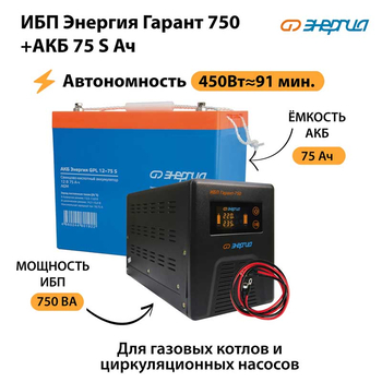 ИБП Энергия Гарант 750 + Аккумулятор S 75 Ач - 12В (450Вт - 91мин) - ИБП и АКБ - ИБП для котлов - . Магазин оборудования для автономного и резервного электропитания Ekosolar.ru в Камышине