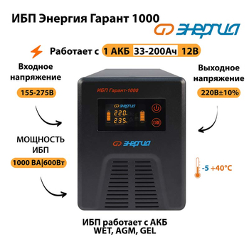 Энергия ИБП Гарант 1000 12В - ИБП и АКБ - ИБП для котлов - . Магазин оборудования для автономного и резервного электропитания Ekosolar.ru в Камышине