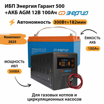 ИБП для котла Энергия Гарант 500 + Аккумулятор 100 Ач 12 В (300Вт - 182мин) - ИБП и АКБ - ИБП для котлов - . Магазин оборудования для автономного и резервного электропитания Ekosolar.ru в Камышине