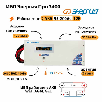 Энергия ИБП Про 3400 24В - ИБП и АКБ - ИБП для котлов - . Магазин оборудования для автономного и резервного электропитания Ekosolar.ru в Камышине