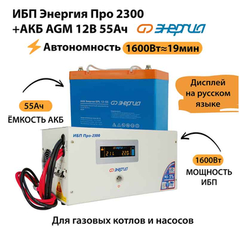 ИБП для котла Энергия Про 2300 + Аккумулятор 55 Ач 12 В (1600Вт - 19мин) - ИБП и АКБ - ИБП для котлов - . Магазин оборудования для автономного и резервного электропитания Ekosolar.ru в Камышине