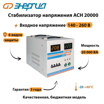 Однофазный стабилизатор напряжения Энергия АСН 20000 - Стабилизаторы напряжения - Однофазные стабилизаторы напряжения 220 Вольт - Энергия АСН - . Магазин оборудования для автономного и резервного электропитания Ekosolar.ru в Камышине