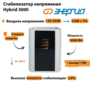 Однофазный стабилизатор напряжения Энергия Hybrid 3000 - Стабилизаторы напряжения - Однофазные стабилизаторы напряжения 220 Вольт - Энергия Hybrid - . Магазин оборудования для автономного и резервного электропитания Ekosolar.ru в Камышине
