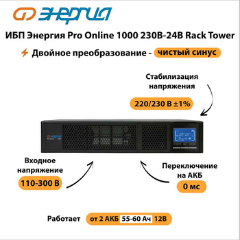 ИБП Энергия Pro Online 1000 230В-24В Rack Tower - ИБП и АКБ - Энергия ИБП Pro OnLine - . Магазин оборудования для автономного и резервного электропитания Ekosolar.ru в Камышине