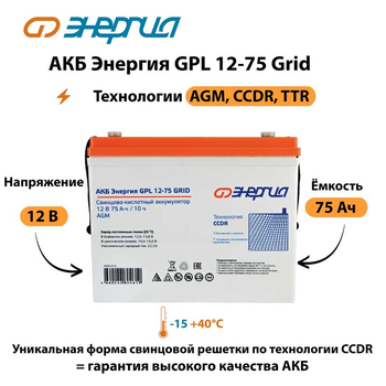 АКБ Энергия GPL 12-75 Grid - ИБП и АКБ - Аккумуляторы - . Магазин оборудования для автономного и резервного электропитания Ekosolar.ru в Камышине