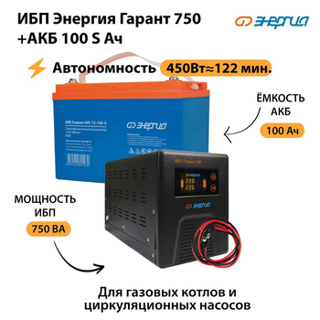 ИБП Энергия Гарант 750 + Аккумулятор S 100 Ач - 12В (450Вт - 122мин) - ИБП и АКБ - ИБП для котлов - . Магазин оборудования для автономного и резервного электропитания Ekosolar.ru в Камышине
