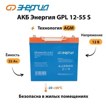 АКБ Энергия GPL 12-55 S - ИБП и АКБ - Аккумуляторы - . Магазин оборудования для автономного и резервного электропитания Ekosolar.ru в Камышине
