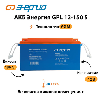 АКБ Энергия GPL 12-150 S - ИБП и АКБ - Аккумуляторы - . Магазин оборудования для автономного и резервного электропитания Ekosolar.ru в Камышине