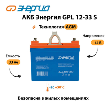 АКБ Энергия GPL 12-33 S - ИБП и АКБ - Аккумуляторы - . Магазин оборудования для автономного и резервного электропитания Ekosolar.ru в Камышине