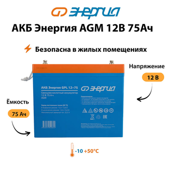 Аккумулятор для ИБП Энергия AGM 12v 75Ah - ИБП и АКБ - Аккумуляторы - . Магазин оборудования для автономного и резервного электропитания Ekosolar.ru в Камышине
