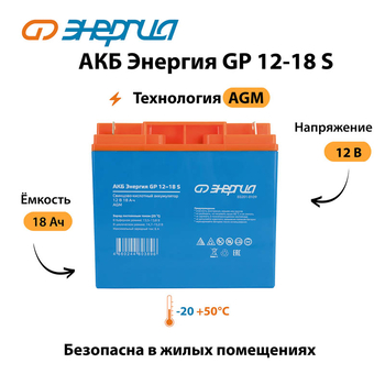 АКБ Энергия GP 12-18 S - ИБП и АКБ - Аккумуляторы - . Магазин оборудования для автономного и резервного электропитания Ekosolar.ru в Камышине