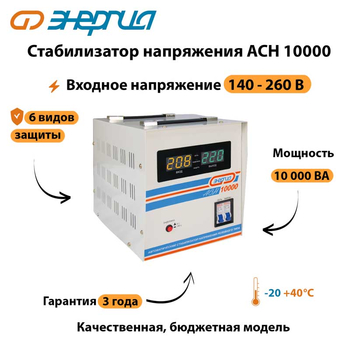 Однофазный стабилизатор напряжения Энергия АСН 10000 - Стабилизаторы напряжения - Однофазные стабилизаторы напряжения 220 Вольт - Энергия АСН - . Магазин оборудования для автономного и резервного электропитания Ekosolar.ru в Камышине