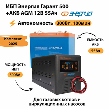 ИБП для котла Энергия Гарант 500 + Аккумулятор 55 Ач 12 В (300Вт - 100мин) - ИБП и АКБ - ИБП для котлов - . Магазин оборудования для автономного и резервного электропитания Ekosolar.ru в Камышине