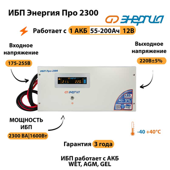 Энергия ИБП Про 2300 12В - ИБП и АКБ - ИБП для котлов - . Магазин оборудования для автономного и резервного электропитания Ekosolar.ru в Камышине