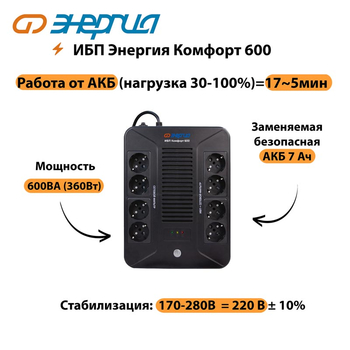 ИБП Комфорт 600 Энергия - ИБП и АКБ - ИБП для компьютера - . Магазин оборудования для автономного и резервного электропитания Ekosolar.ru в Камышине