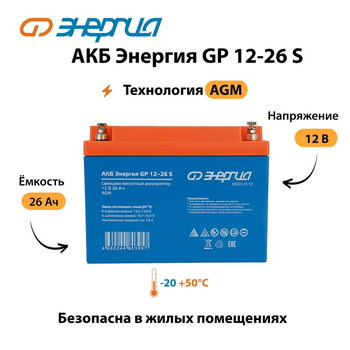 АКБ Энергия GP 12-26 S - ИБП и АКБ - Аккумуляторы - . Магазин оборудования для автономного и резервного электропитания Ekosolar.ru в Камышине