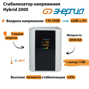 Однофазный стабилизатор напряжения Энергия Hybrid 2000 - Стабилизаторы напряжения - Однофазные стабилизаторы напряжения 220 Вольт - Энергия Hybrid - . Магазин оборудования для автономного и резервного электропитания Ekosolar.ru в Камышине