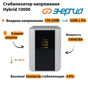 Однофазный стабилизатор напряжения Энергия Hybrid 10000 - Стабилизаторы напряжения - Однофазные стабилизаторы напряжения 220 Вольт - Энергия Hybrid - . Магазин оборудования для автономного и резервного электропитания Ekosolar.ru в Камышине