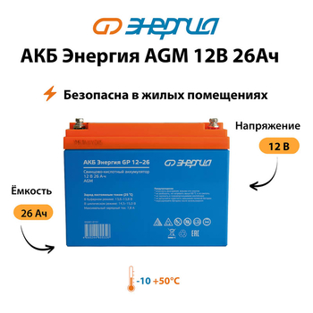 Аккумулятор для ИБП Энергия AGM 12v 26Ah - ИБП и АКБ - Аккумуляторы - . Магазин оборудования для автономного и резервного электропитания Ekosolar.ru в Камышине