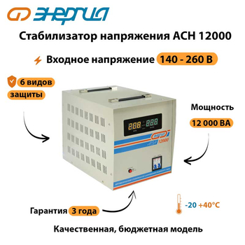 Однофазный стабилизатор напряжения Энергия АСН 12000 - Стабилизаторы напряжения - Однофазные стабилизаторы напряжения 220 Вольт - Энергия АСН - . Магазин оборудования для автономного и резервного электропитания Ekosolar.ru в Камышине