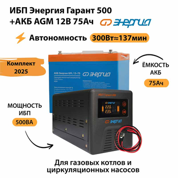 ИБП для котла Энергия Гарант 500 + Аккумулятор 75 Ач 12 В (300Вт - 137мин) - ИБП и АКБ - ИБП для котлов - . Магазин оборудования для автономного и резервного электропитания Ekosolar.ru в Камышине
