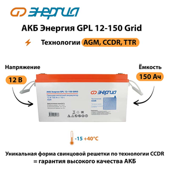 АКБ Энергия GPL 12-150 Grid - ИБП и АКБ - Аккумуляторы - . Магазин оборудования для автономного и резервного электропитания Ekosolar.ru в Камышине