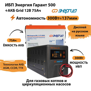 ИБП для котла Энергия Гарант 500 + Аккумулятор Grid 75 Ah 12 v (300Вт - 137мин) - ИБП и АКБ - ИБП для котлов - . Магазин оборудования для автономного и резервного электропитания Ekosolar.ru в Камышине