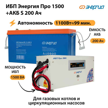 ИБП Энергия Про 1500 + Аккумулятор S 200 Ач - 12В (1100Вт - 99мин) - ИБП и АКБ - ИБП для котлов - . Магазин оборудования для автономного и резервного электропитания Ekosolar.ru в Камышине