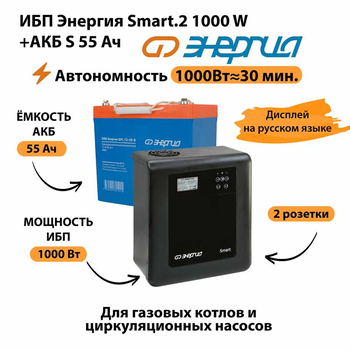 ИБП Энергия Smart.2 1000W + Аккумулятор S 55 Ач - 12В (1000Вт - 30мин) - ИБП и АКБ - ИБП Энергия - ИБП на 1 кВА - . Магазин оборудования для автономного и резервного электропитания Ekosolar.ru в Камышине