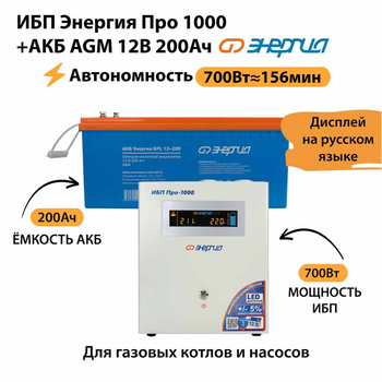 ИБП для котла Энергия Про 1000 + Аккумулятор 200 Ач 12 В (700Вт - 156мин) - ИБП и АКБ - ИБП для котлов - . Магазин оборудования для автономного и резервного электропитания Ekosolar.ru в Камышине