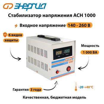 Однофазный стабилизатор напряжения Энергия АСН 1000 - Стабилизаторы напряжения - Однофазные стабилизаторы напряжения 220 Вольт - Энергия АСН - . Магазин оборудования для автономного и резервного электропитания Ekosolar.ru в Камышине