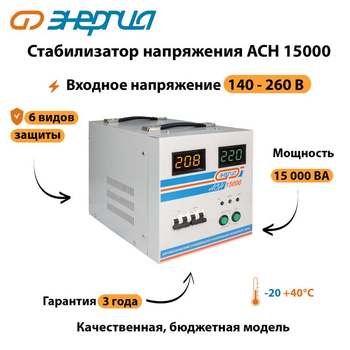 Однофазный стабилизатор напряжения Энергия АСН 15000 - Стабилизаторы напряжения - Однофазные стабилизаторы напряжения 220 Вольт - Энергия АСН - . Магазин оборудования для автономного и резервного электропитания Ekosolar.ru в Камышине