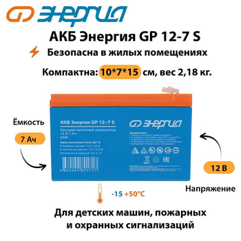 АКБ Энергия GP 12-7 S - ИБП и АКБ - Аккумуляторы - . Магазин оборудования для автономного и резервного электропитания Ekosolar.ru в Камышине