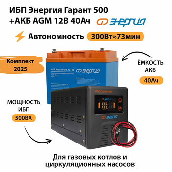 ИБП для котла Энергия Гарант 500 + Аккумулятор 40 Ач 12 В (300Вт - 73мин) - ИБП и АКБ - ИБП для котлов - . Магазин оборудования для автономного и резервного электропитания Ekosolar.ru в Камышине