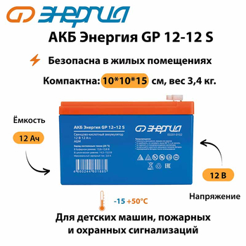 АКБ Энергия GP 12-12 S - ИБП и АКБ - Аккумуляторы - . Магазин оборудования для автономного и резервного электропитания Ekosolar.ru в Камышине