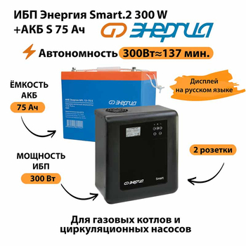 ИБП Энергия Smart.2 300W + Аккумулятор S 75 Ач - 12В (300Вт - 137мин) - ИБП и АКБ - ИБП Энергия - ИБП для котлов отопления - . Магазин оборудования для автономного и резервного электропитания Ekosolar.ru в Камышине
