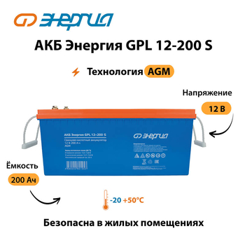 АКБ Энергия GPL 12-200 S - ИБП и АКБ - Аккумуляторы - . Магазин оборудования для автономного и резервного электропитания Ekosolar.ru в Камышине